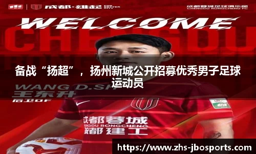 备战“扬超”，扬州新城公开招募优秀男子足球运动员