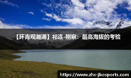 【环青观潮涌】祁连-刚察：最高海拔的考验